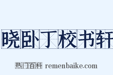 晓卧丁校书轩是什么意思的图片